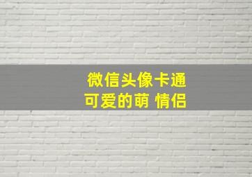 微信头像卡通可爱的萌 情侣